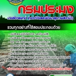 แนวข้อสอบ นายสัตวแพทย์ (กองวิจัยและพัฒนาสุขภาพสัตว์น้ำ) กรมประมง อัปเดต 2568