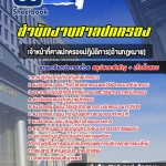 แนวข้อสอบเจ้าหน้าที่ศาลปกครองปฏิบัติการ(ด้านกฎหมาย) สำนักงานศาลปกครอง 2568