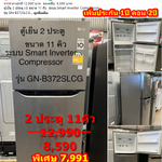 ตู้เย็น 2 ประตู Smart Inverter 11 คิว LG รุ่น GN-B372SLCG