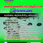 แนวข้อสอบนักวิชาการพัสดุ สำนักงานปลัดกระทรวงยุติธรรม 2568
