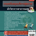 แนวข้อสอบนักวิชาการสาธารณสุข กรมสนับสนุนบริการสุขภาพ 2568