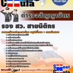 แนวข้อสอบตำรวจสัญญาบัตร รอง สว.(สายนิติกร) (รวมข้อสอบเก่า update2568