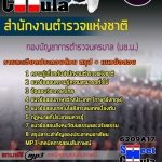 แนวข้อสอบกองบัญชาการตำรวจนครบาล (บช.น.) สำนักงานตำรวจแห่งชาติ 2568