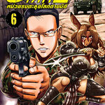 [DEXPRESS] GATE เกท หน่วยรบตะลุยโลกต่างมิติ เล่ม 6 ฉบับการ์ตูน