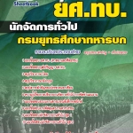 แนวข้อสอบ นักจัดการทั่วไป ยศ.ทบ. กรมยุทธศึกษาทหารบก SB TEST 67