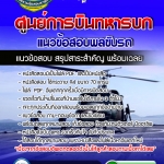 แนวข้อสอบพลขับรถ ศูนย์การบินทหารบก 2568