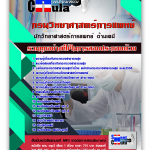 แนวข้อสอบ นักวิทยาศาสตร์การแพทย์ ด้านเคมี กรมวิทยาศาสตร์การแพทย์ 2568