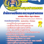 หนังสือ+MP3 นักวิชาการอุตสาหกรรม กระทรวงอุตสาหกรรม 2568