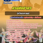 แนวข้อสอบนักวิทยาศาสตร์ กรมศิลปากร 2568