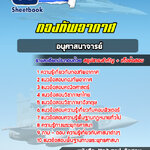 แนวข้อสอบ กลุ่มอนุศาสนาจารย์ ชั้นสัญญาบัตร กองทัพอากาศ (พร้อมเฉลย) ข้อสอบเก่า 2568