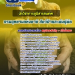 แนวข้อสอบนักวิชาการภูมิสารสนเทศ กรมอุทยานแห่งชาติ สัตว์ป่า และพันธุ์พืช 2568