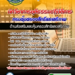 แนวข้อสอบนักวิชาการยุติธรรมปฏิบัติการ ด้านส่งเสริมและคุ้มครองสิทธิและเสรีภาพ กรมคุ้มครองสิทธิและเสรีภาพ 2568