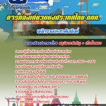 สรุปแนวข้อสอบพนักงานประชาสัมพันธ์ การท่องเที่ยวแห่งประเทศไทย (ททท.) อัปเดตใหม่ 2568