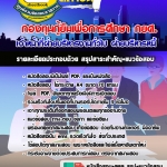 แนวข้อสอบเจ้าหน้าที่ฝ่ายบริหารงานทั่วไป ฝ่ายบริหารหนี้ กองทุนกู้ยืมเพื่อการศึกษา กยศ 2568