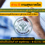 กรมสุขภาพจิต รับสมัครสอบบรรจุเข้ารับราชการ วุฒิ ปวส./ป.ตรี 13 อัตรา รับสมัคร 17 พฤศจิกายน – 9 ธันวาคม 2568