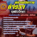 แนวข้อสอบ ตำรวจพิสูจน์หลักฐาน (สพฐ.) จุลชีววิทยา (อัปเดตใหม่ 2568)