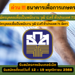 ธนาคารเพื่อการเกษตร รับสมัครบุคคลเพื่อเป็นพนักงาน วุฒิ ป.ตรี ทั่วประเทศ 71 อัตรา รับสมัคร 12 – 19 พฤศจิกายน 2568