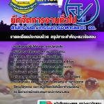 แนวข้อสอบนักจัดการงานทั่วไป สำนักงานคณะกรรมการอาหารและยา อย. อัปเดต2568