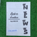 JSC3329 [KruPop ครูป๊อป] คุ้ยข่าวเข้าเตรียม จดครบ ละเอียดมาก ปากกาสีอ่านง่าย เอกสารบางๆ ขาย 400฿