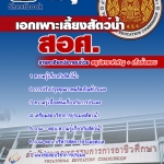 หนังสือสอบ เอกเพาะเลี้ยงสัตว์น้ำ ครูอาชีวะศึกษา สอศ. อัปเดตใหม่ 2568