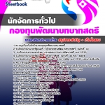 แนวข้อสอบนักจัดการงานทั่วไป สำนักงานกองทุนพัฒนาบทบาทสตรี 2568