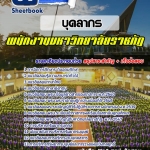 สรุปแนวข้อสอบบุคลากร พนักงานมหาวิทยาลัยราชภัฏ 2568