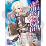 [DEXPRESS] ปฐมมนตรา ตำราพลิกโลก เล่ม 1