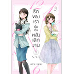 [Lily house] รักของเราเริ่มต้นหลังเลิกงาน เล่ม 1