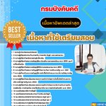 แนวข้อสอบ นักวิชาการเงินและบัญชีปฏิบัติการ กรมบังคับคดี 2568