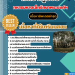 แนวข้อสอบ พลยิ่งผู้ช่วย ทหารมหาดเล็กรักษาพระองค์ ร.1 พัน 4 รอ 2568