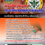 แนวข้อสอบนายสัตวแพทย์ กรมวิทยาศาสตร์การแพทย์ อัปเดตใหม่ 2568