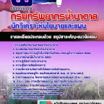 #BOOK แนวข้อสอบนักวิเคราะห์นโยบายและแผน กรมทรัพยากรน้ำบาดาล 2568