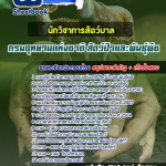 แนวข้อสอบนักวิชาการสัตว์บาล กรมอุทยานแห่งชาติ สัตว์ป่าและพันธุ์พืช 2568