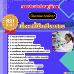 แนวข้อสอบ นักวิทยาศาสตร์ 4 การประปาส่วนภูมิภาค 2568