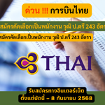 การบินไทย รับสมัครคัดเลือกเป็นพนักงาน วุฒิ ป.ตรี 243 อัตรา รับสมัครตั้งแต่บัดนี้ – 8 กันยายน 2568