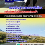 สรุปแนวข้อสอบกลุ่มตำแหน่งพืชกรรมและทุ่งหญ้า กองบัญชาการกองทัพไทย อัปเดตใหม่ 2567