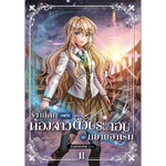 [Lily house] ข้ามโลกมาเป็นน้องสาวตัวประกอบในนิยายฮาเร็ม เล่ม 2