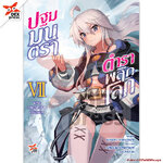 [DEXPRESS] ปฐมมนตรา ตำราพลิกโลก เล่ม 7 แม่มดแห่งจันทร์ร้อง (ปัจฉิมบท)