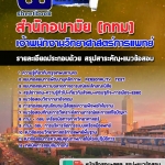 แนวข้อสอบเจ้าพนักงานวิทยาศาสตร์การแพทย์ สำนักอนามัย (กทม) 2568
