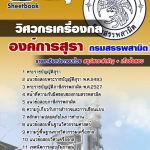 แนวข้อสอบ วิศวกรเครื่องกล องค์การสุรา กรมสรรพสามิต 2567