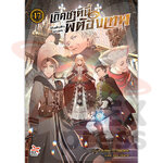 [DEXPRESS] เกิดชาตินี้พี่ต้องเทพ เล่ม 17