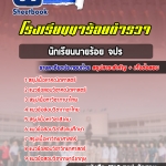 สรุปแนวข้อสอบนักเรียนนายร้อย จปร. 2568