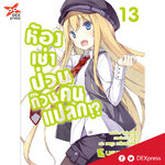 [DEXPRESS] ห้องเช่าป่วนก๊วนคนแปลก เล่ม 13