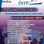 แนวข้อสอบ นักวิเคราะห์นโยบายและแผน กรมส่งเสริมการค้าระหว่างประเทศ 2568