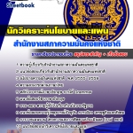 แนวข้อสอบ นักวิเคราะห์นโยบายและแผนปฏิบัติการ สำนักงานสภาความมั่นคงแห่งชาติ 2568