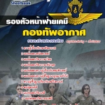 แนวข้อสอบรองหัวหน้าฝ่ายเคมี กองทัพอากาศ 2568