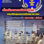 แนวข้อสอบ เจ้าพนักงานการเงินและบัญชี กรมพินิจคุ้มครองเด็กและเยาวชน (มาใหม่ 2568)