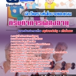 สรุปแนวข้อสอบนักวิเคราะห์นโยบายและแผน กรมกิจการผู้สูงอายุ 2568