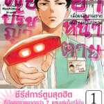 [DEXPRESS] พ่อปรัชญาฮาหน้าตาย เล่ม 1 ฉบับการ์ตูน
