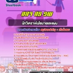 แนวข้อสอบนักวิเคราะห์นโยบายและแผน สธ สสจ รพ อัปเดต2568